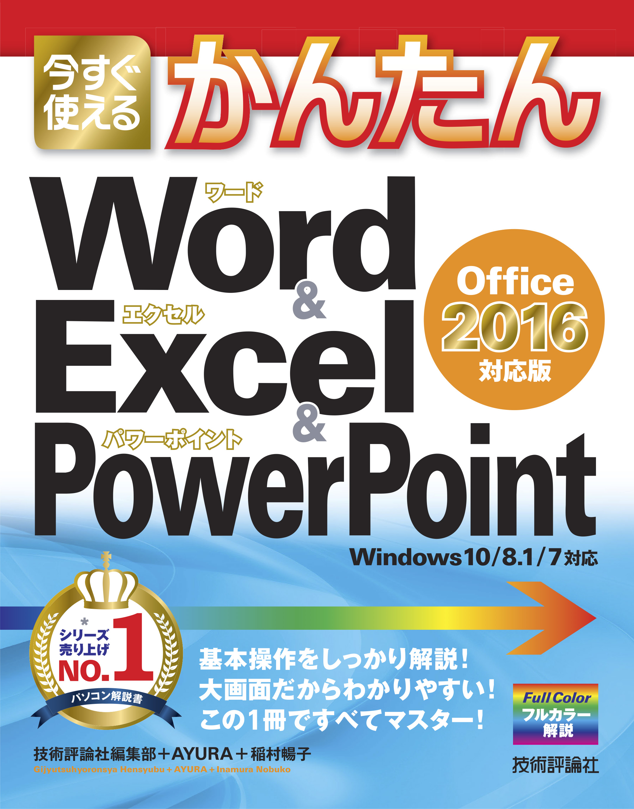 今すぐ使えるかんたん Word Excel Powerpoint Office 16 対応版 漫画 無料試し読みなら 電子書籍ストア ブックライブ