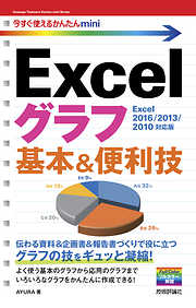今すぐ使えるかんたんmini Excelグラフ 基本＆便利技［Excel 2016/2013/2010対応版］