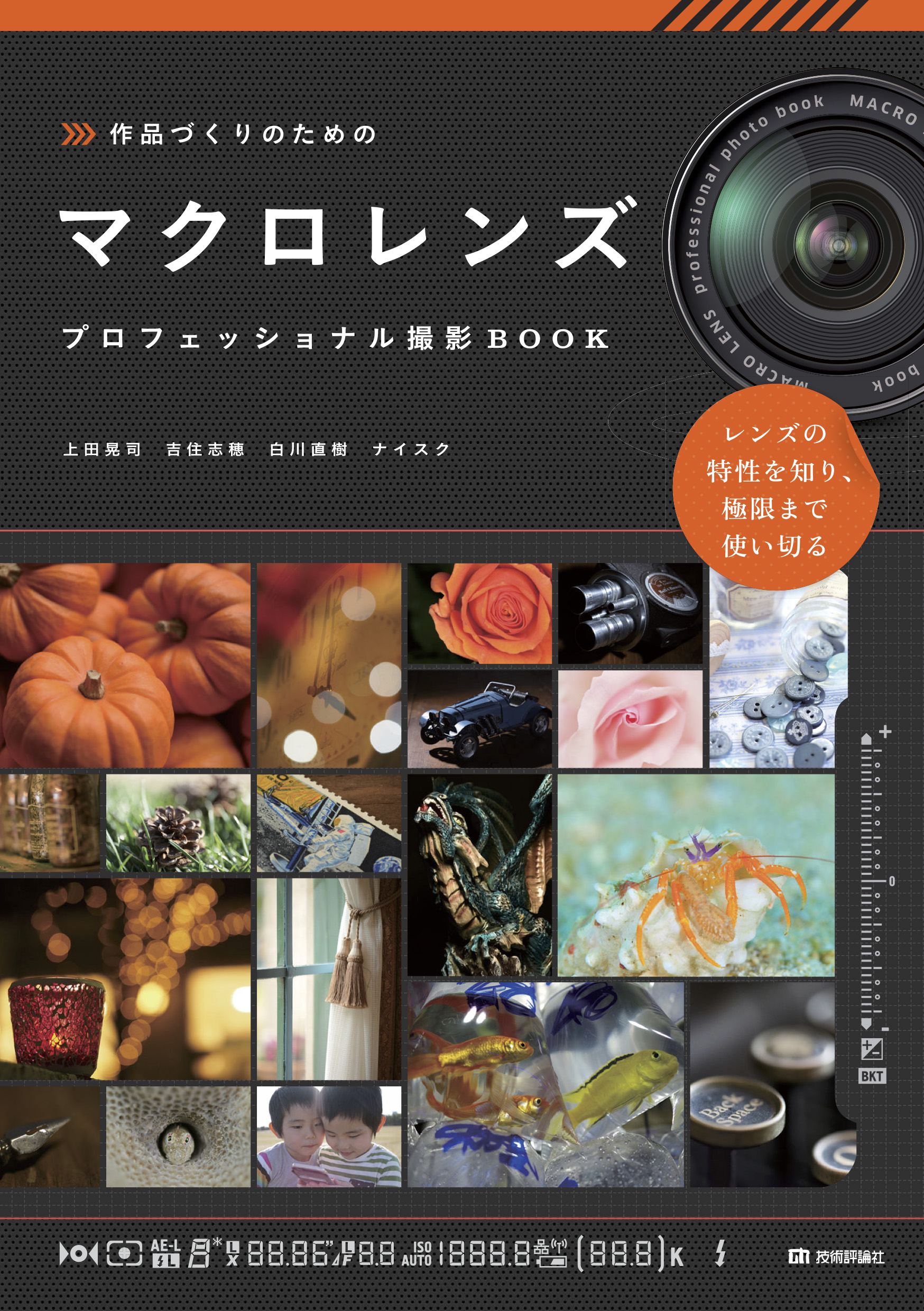 作品づくりのための マクロレンズ プロフェッショナル撮影book 上田晃司 吉住志穂 漫画 無料試し読みなら 電子書籍ストア ブックライブ