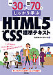 例題30＋演習問題70でしっかり学ぶ　HTML5＋CSS標準テキスト