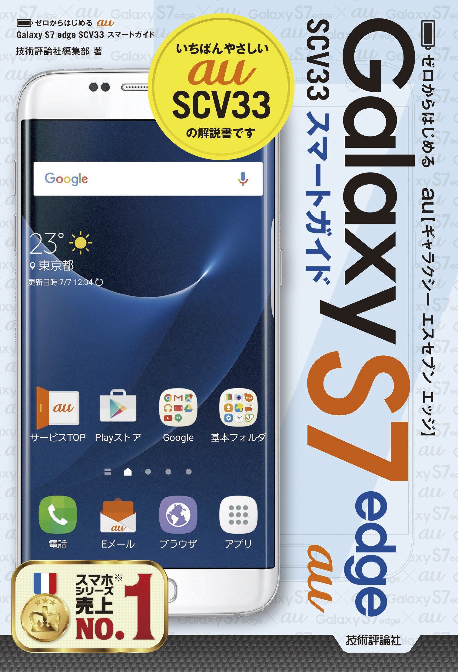 贈物 Galaxy S7 edge SCV33 au