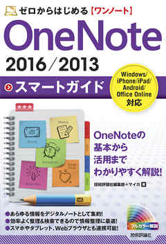 ゼロからはじめる　OneNote 2016／2013 スマートガイド