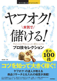 今すぐ使えるかんたんEx ヤフオク！ 本気で儲ける！ プロ技セレクション