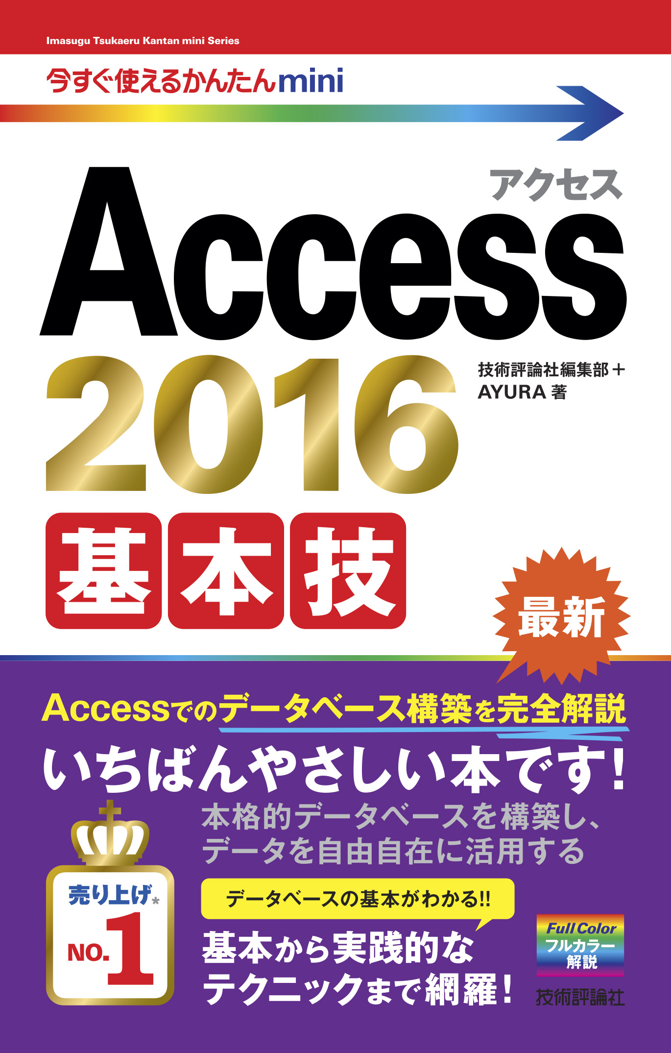 今すぐ使えるかんたんmini Access 2016 基本技 - 技術評論社編集部 ...