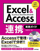 Excel ＆ Access連携 実践ガイド ～仕事の現場で即使える