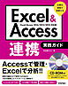 Excel ＆ Access連携 実践ガイド ～仕事の現場で即使える