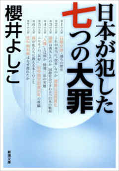 日本が犯した七つの大罪