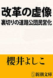 改革の虚像―裏切りの道路公団民営化―