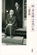 師・井伏鱒二の思い出