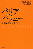 バリアバリュー―障害を価値に変える―