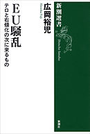 ＥＵ騒乱―テロと右傾化の次に来るもの―