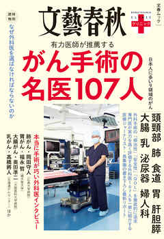 文春クリニック　がん手術の名医107人