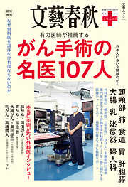 文春クリニック　がん手術の名医107人