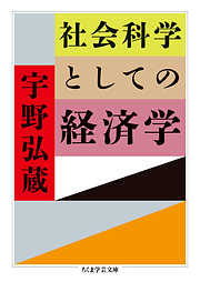 社会科学としての経済学