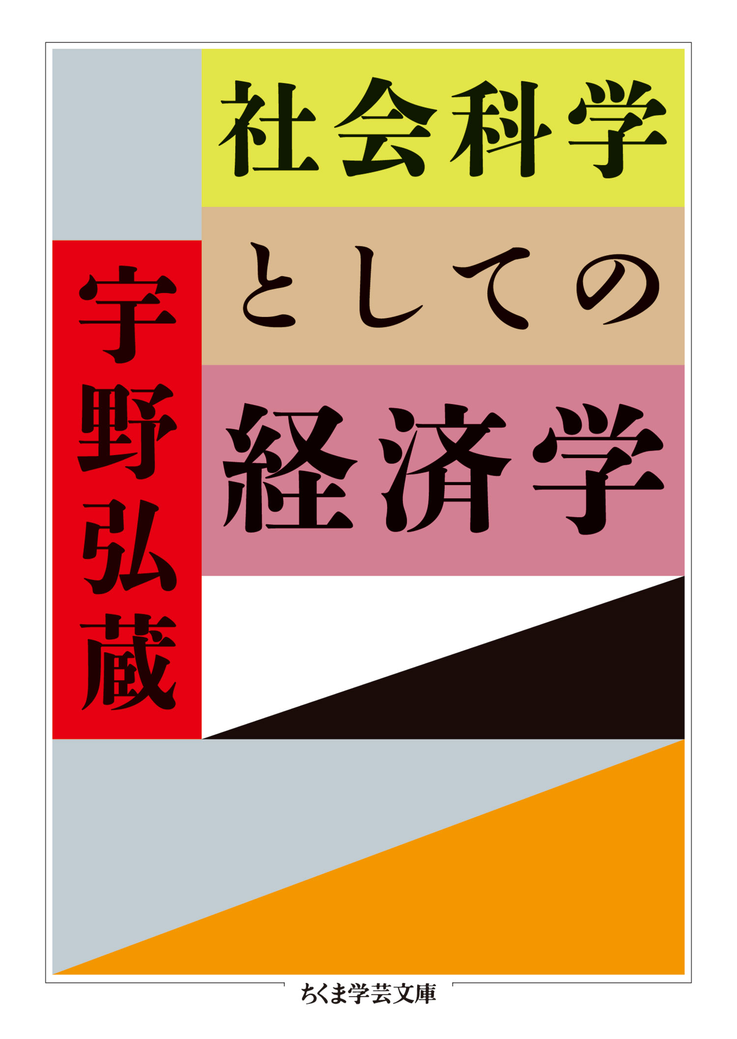 社会科学としての経済学 - 宇野弘蔵 - 漫画・ラノベ（小説）・無料試し