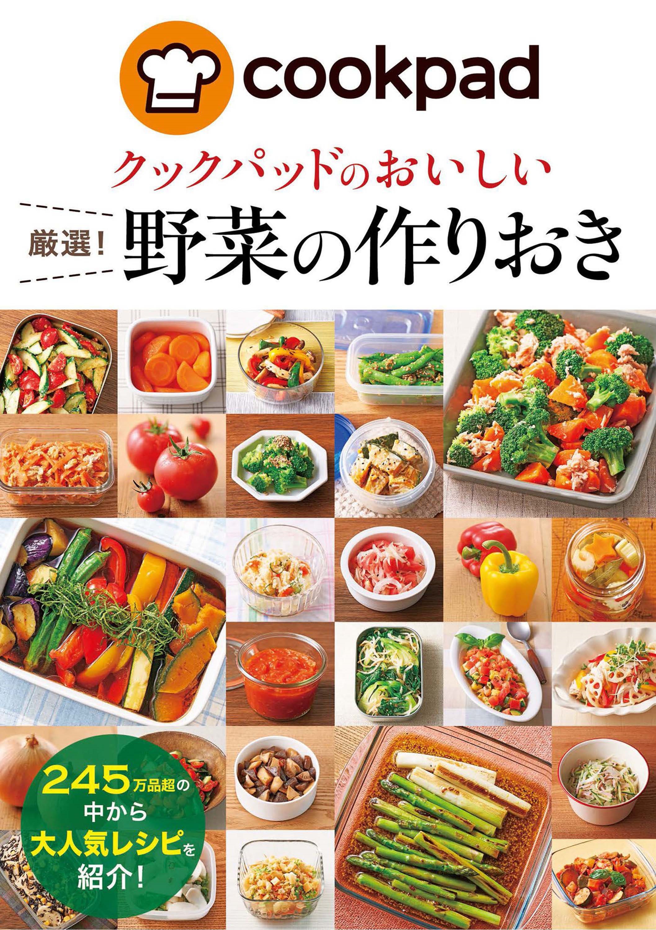 クックパッドのおいしい 厳選!作りおきレシピ - 住まい