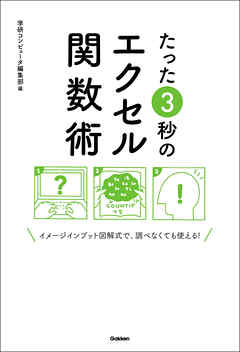 たった３秒のエクセル関数術 イメージインプット図解式で、調べなくても使える！