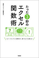 たった３秒のエクセル関数術 イメージインプット図解式で、調べなくても使える！