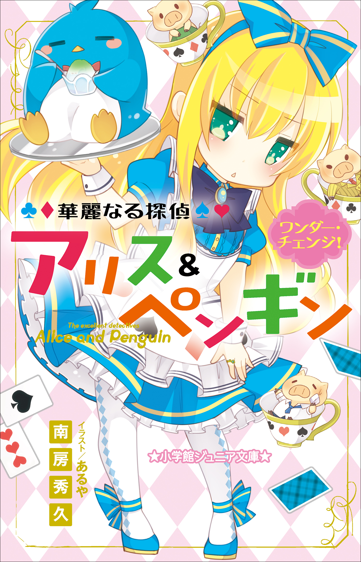 小学館ジュニア文庫 華麗なる探偵アリス ペンギン ワンダー チェンジ 漫画 無料試し読みなら 電子書籍ストア ブックライブ