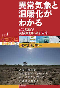 異常気象と温暖化がわかる　～どうなる？　気候変動による未来～