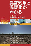 異常気象と温暖化がわかる　～どうなる？　気候変動による未来～