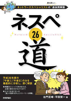 ネスペ 26　道　－ネットワークスペシャリストの最も詳しい過去問解説