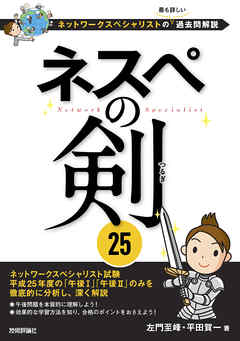 ネスペの剣 25－ネットワークスペシャリストの最も詳しい過去問解説 - 左門至峰/平田賀一 -  ビジネス・実用書・無料試し読みなら、電子書籍・コミックストア ブックライブ