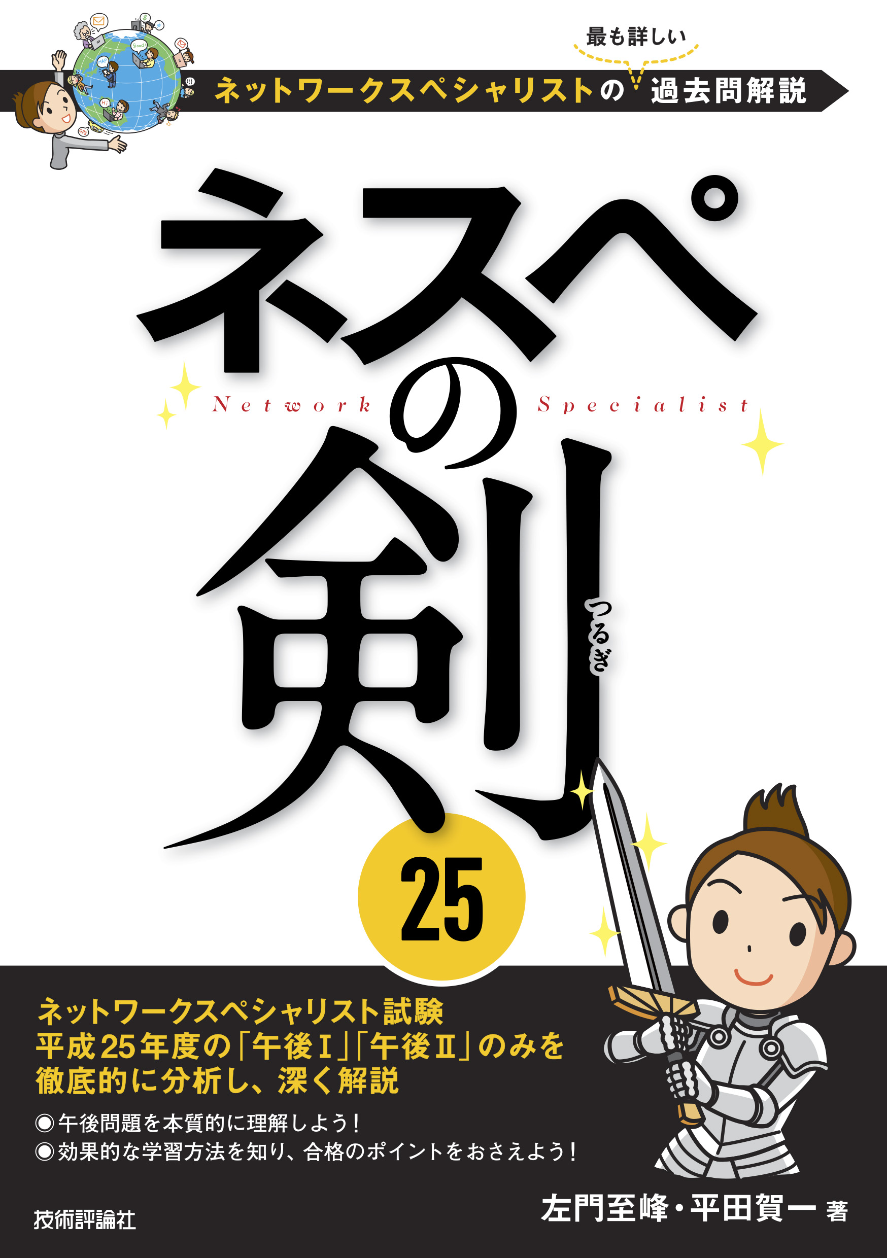 ネスペ教科書 改訂第２版 ネットワークスペシャリスト試験に出るところ 