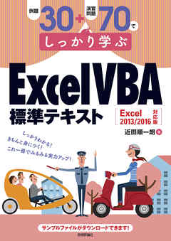 例題30＋演習問題70でしっかり学ぶ　ExcelVBA標準テキスト Excel2013/2016対応版