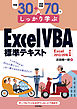 例題30＋演習問題70でしっかり学ぶ　ExcelVBA標準テキスト Excel2013/2016対応版