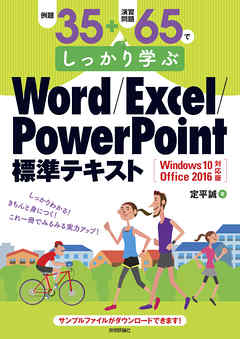 例題35＋演習問題65でしっかり学ぶ　Word/Excel/PowerPoint標準テキストWindows10/Office2016対応版