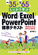 例題35＋演習問題65でしっかり学ぶ　Word/Excel/PowerPoint標準テキストWindows10/Office2016対応版