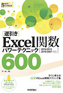 ［逆引き］Excel関数 パワーテクニック 600 ［2016/2013/2010/2007 対応］