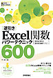 ［逆引き］Excel関数 パワーテクニック 600 ［2016/2013/2010/2007 対応］