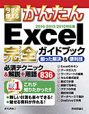 今すぐ使えるかんたん Excel完全ガイドブック 困った解決＆便利技 ［2016/2013/2010対応版］