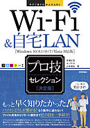 今すぐ使えるかんたんEx Wi-Fi&自宅LAN ［決定版］ プロ技セレクション