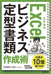 今すぐ使えるかんたん文庫 Excel ビジネス定型書類　作成術