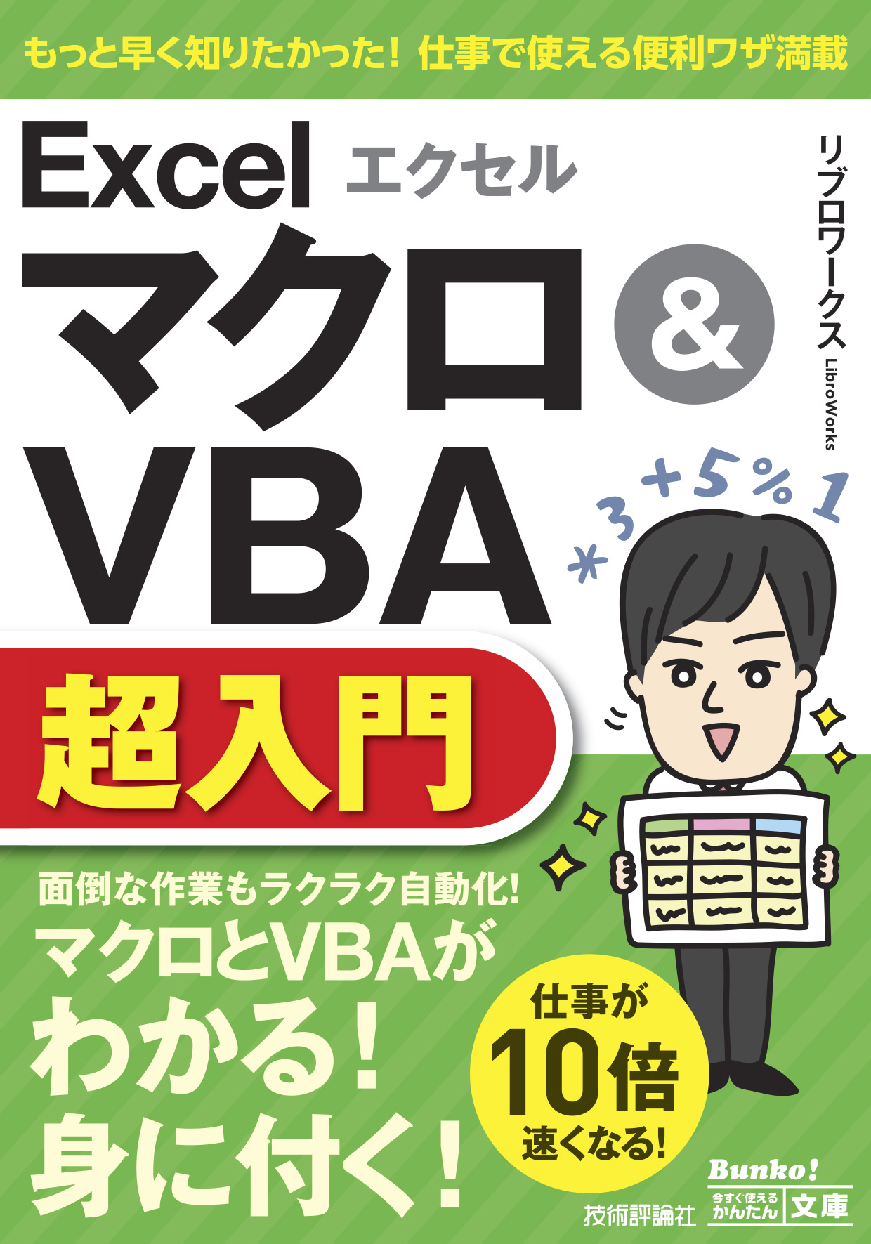 今すぐ使えるかんたん文庫 エクセル Excel マクロ＆VBA超入門 - リブロ