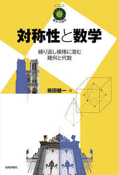 対称性と数学　～繰り返し模様に潜む幾何と代数～