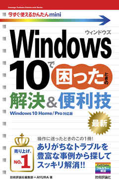 今すぐ使えるかんたんmini Windows 10で困ったときの解決＆便利技