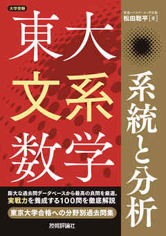 東大文系数学　系統と分析