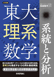 東大理系数学　系統と分析