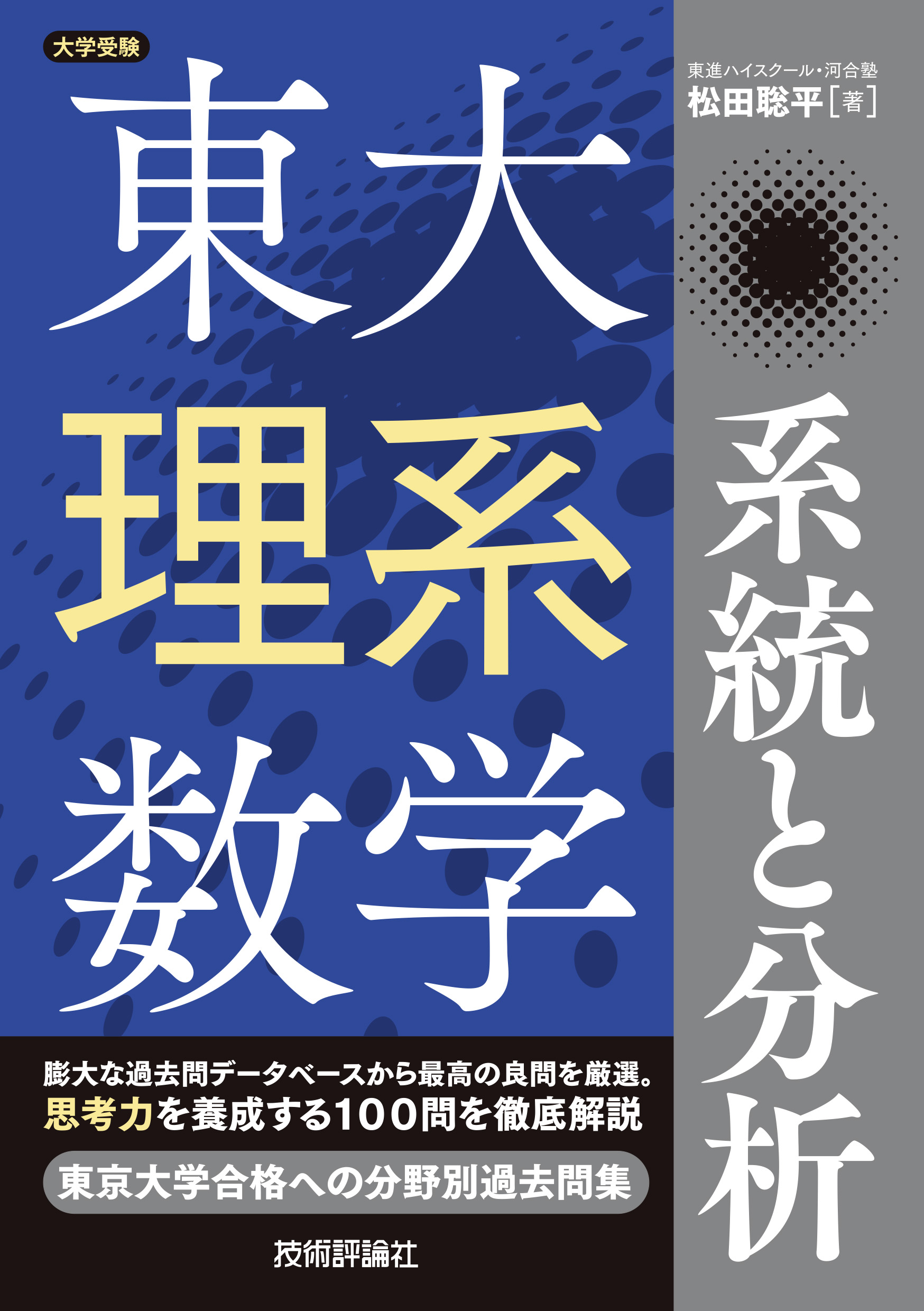 東大理系数学 系統と分析 - 松田聡平 - 漫画・無料試し読みなら、電子