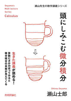 頭にしみこむ微分積分