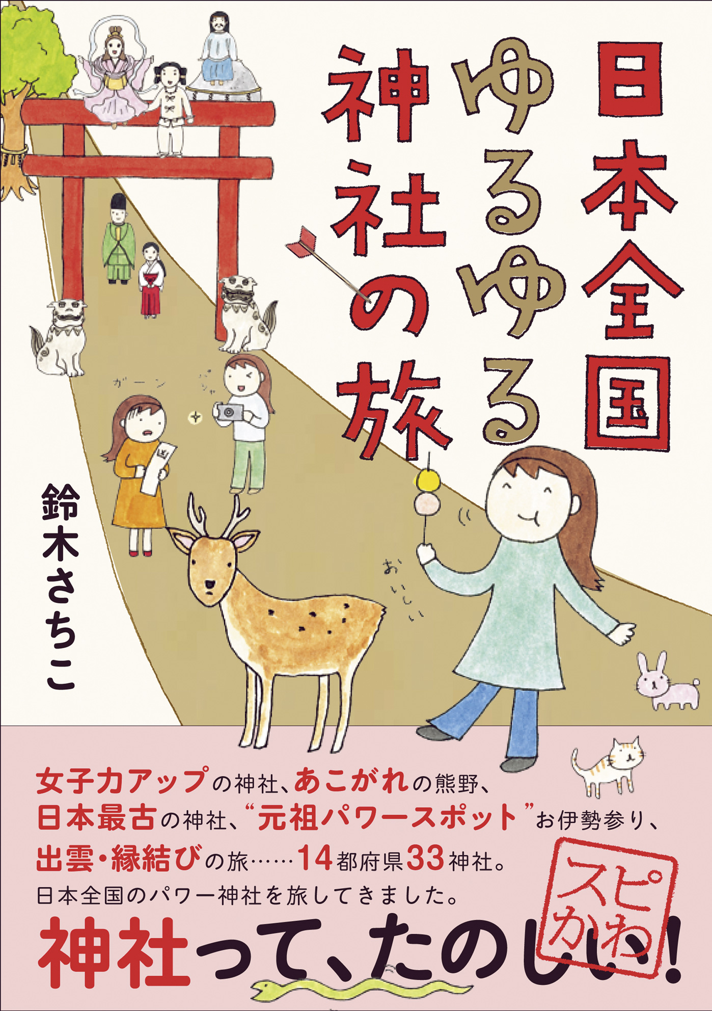 日本全国ゆるゆる神社の旅 - 趣味・スポーツ・実用