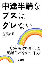 中途半端なブスはグレない～劣等感や嫉妬心に支配されない生き方～