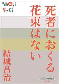 P+D BOOKS　死者におくる花束はない