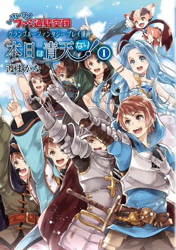 いけいけ ファミ通騎空団 グランブルーファンタジー プレイ漫画 本日は青天なり 1 漫画 無料試し読みなら 電子書籍ストア ブックライブ