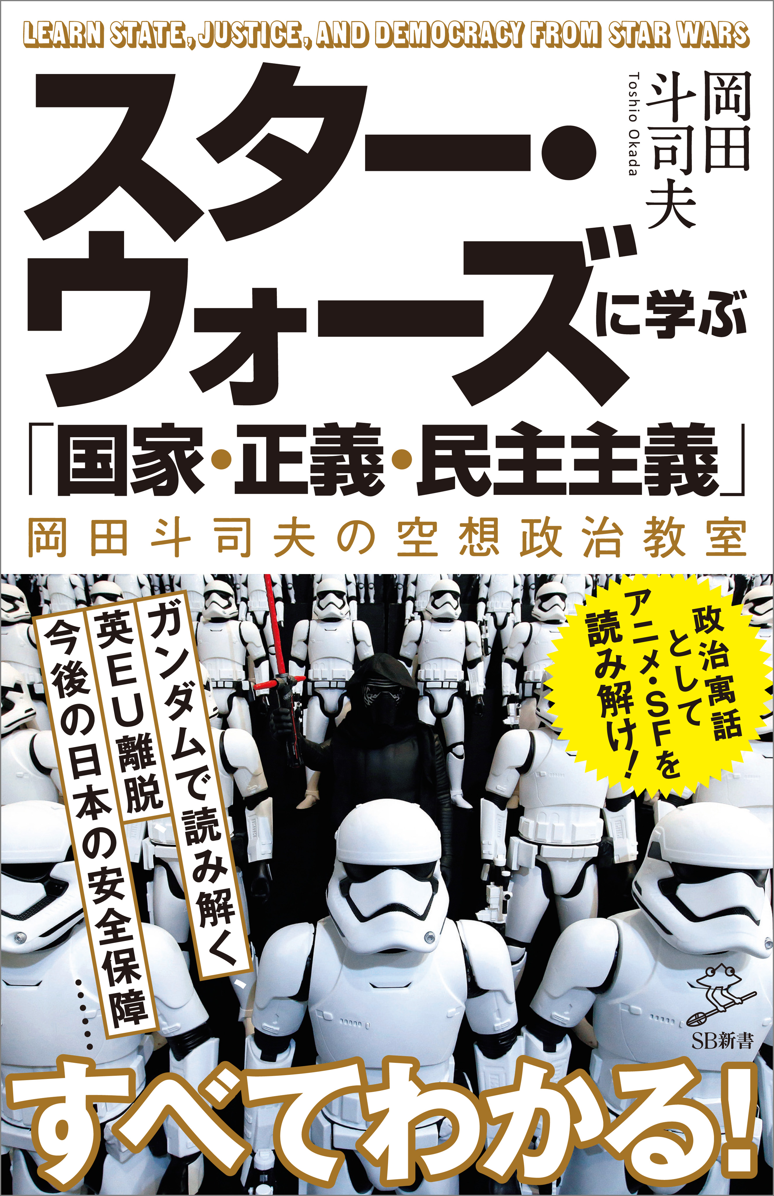 スター ウォーズに学ぶ 国家 正義 民主主義 岡田斗司夫の空想政治教室 岡田斗司夫 漫画 無料試し読みなら 電子書籍ストア ブックライブ