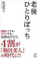 老後ひとりぼっち